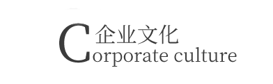 企業(yè)文化